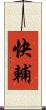 快輔 Scroll