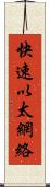 快速以太網絡 Scroll