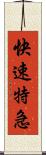快速特急 Scroll