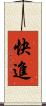快進 Scroll