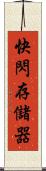 快閃存儲器 Scroll