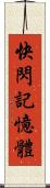 快閃記憶體 Scroll