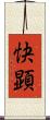 快顕 Scroll