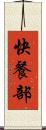 快餐部 Scroll