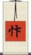 忭 Scroll