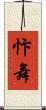 忭舞 Scroll