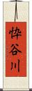 忰谷川 Scroll
