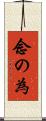 念の為 Scroll