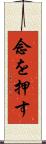 念を押す Scroll