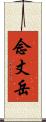 念丈岳 Scroll