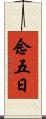 念五日 Scroll