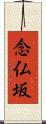 念仏坂 Scroll