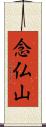 念仏山 Scroll