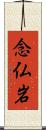 念仏岩 Scroll