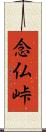 念仏峠 Scroll