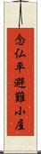 念仏平避難小屋 Scroll