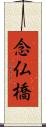 念仏橋 Scroll