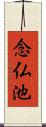 念仏池 Scroll