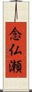 念仏瀬 Scroll
