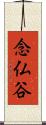 念仏谷 Scroll