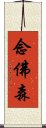 念佛森 Scroll