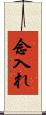 念入れ Scroll