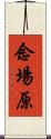 念場原 Scroll