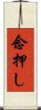 念押し Scroll
