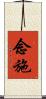 念施 Scroll