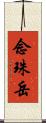 念珠岳 Scroll