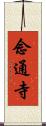 念通寺 Scroll