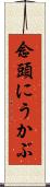 念頭にうかぶ Scroll