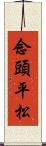 念頭平松 Scroll