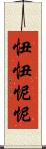 忸忸怩怩 Scroll