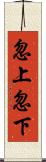 忽上忽下 Scroll