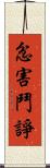 忿害鬥諍 Scroll