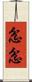 忿忿 Scroll