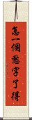 怎一個愁字了得 Scroll