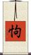 怐 Scroll