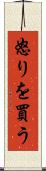 怒りを買う Scroll