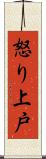 怒り上戸 Scroll