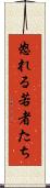 怒れる若者たち Scroll