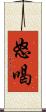 怒喝 Scroll
