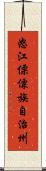 怒江傈僳族自治州 Scroll