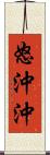 怒沖沖 Scroll