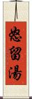 怒留湯 Scroll