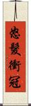 怒髮衝冠 Scroll