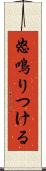 怒鳴りつける Scroll