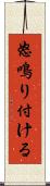 怒鳴り付ける Scroll
