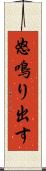怒鳴り出す Scroll
